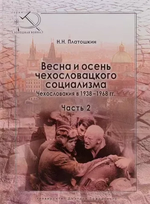 Весна и осень чехословацкого социализма