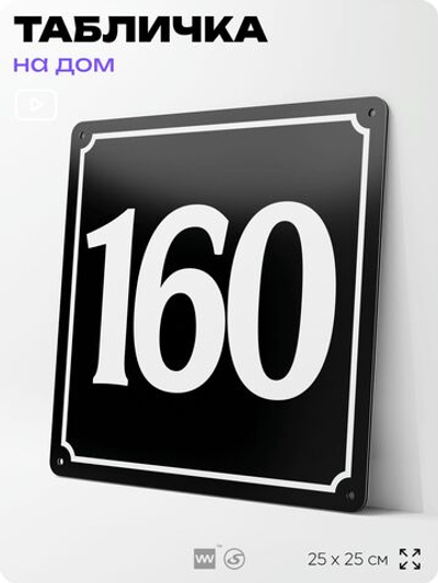 Адресная табличка с номером дома 160, на фасад и забор, черная, 25х25 см, Айдентика Технолоджи