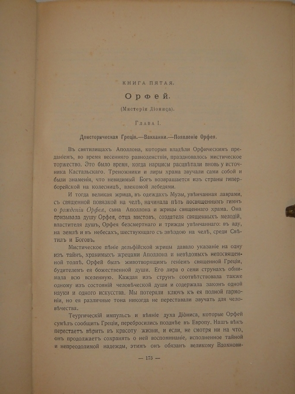 "Великие Посвящённые. Очерк эзотеризма религий". Эдуард Шюре. 1914г.