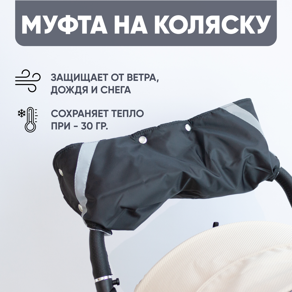 Муфта для рук на коляску, цвет. черный