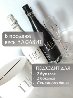 Наклейки свадебные на бутылки и бокалы прямые инициалы "У"