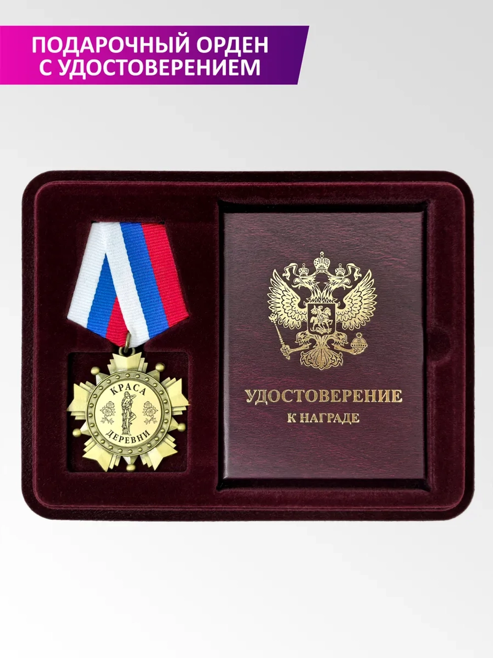 Медаль орден с удостоверением