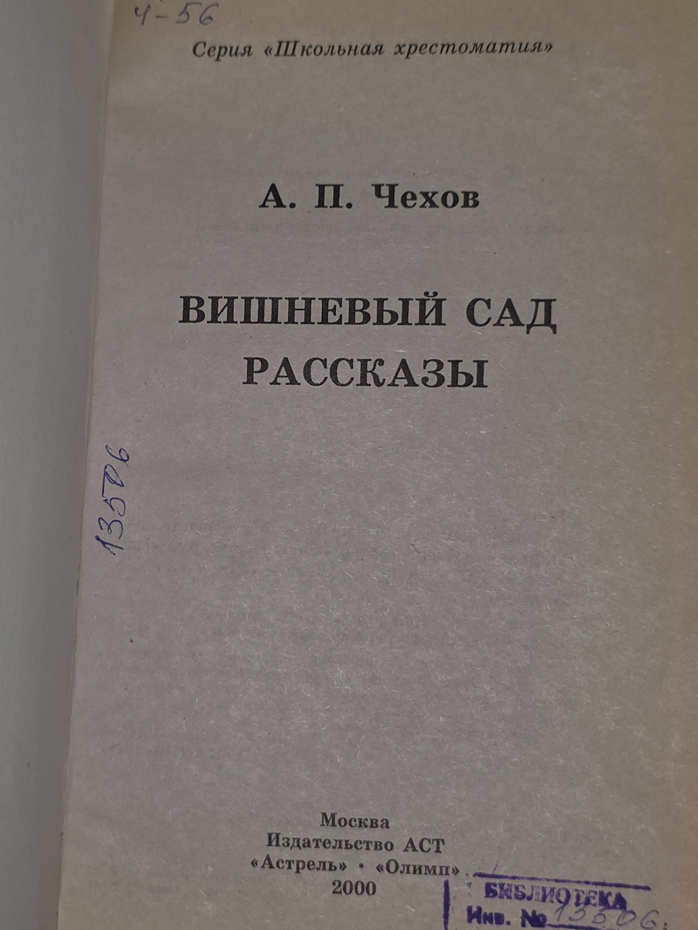 А.П.Чехов .Вишневый сад. Рассказы