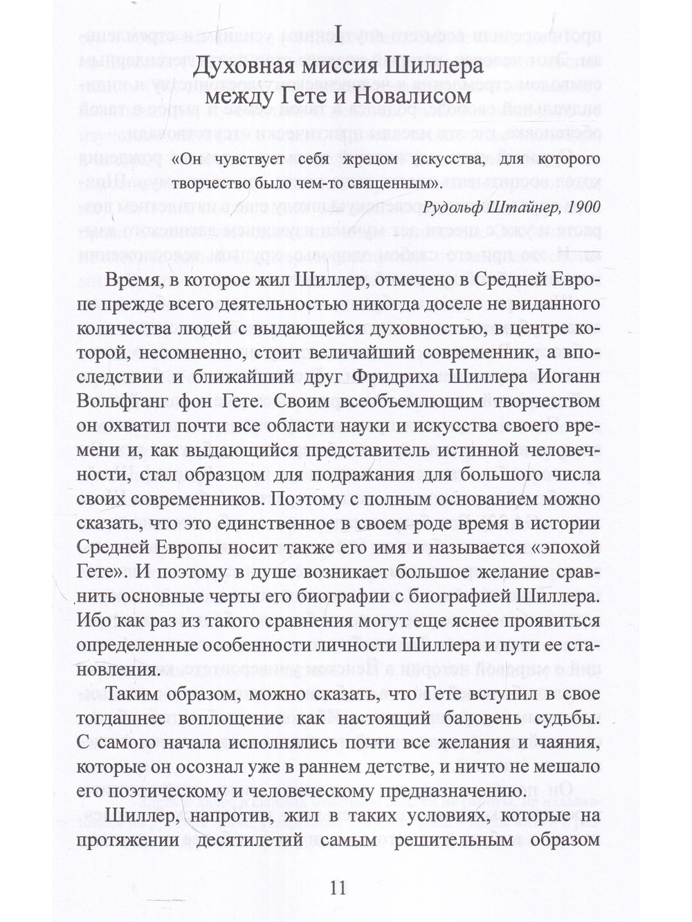 Фридрих Шиллер и будущее свободы. Некоторые аспекты его оккультной биографии