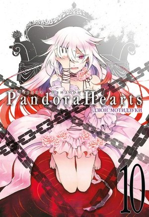 Сердца Пандоры. Pandora Hearts. Книга 10