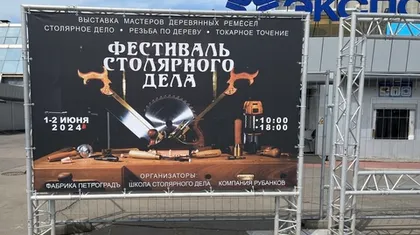 Фестиваль столярного дела 2024