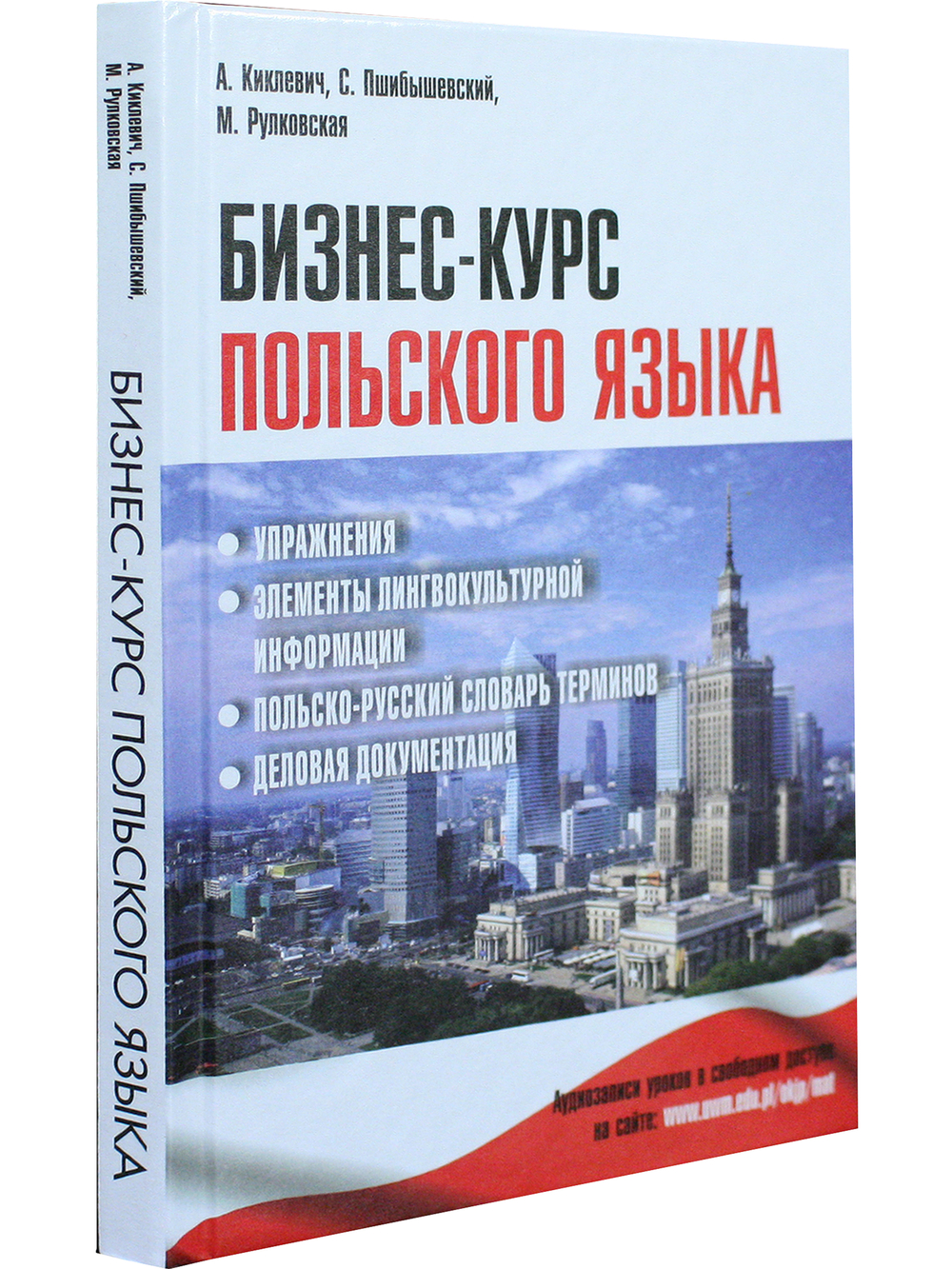 Бизнес-курс польского языка