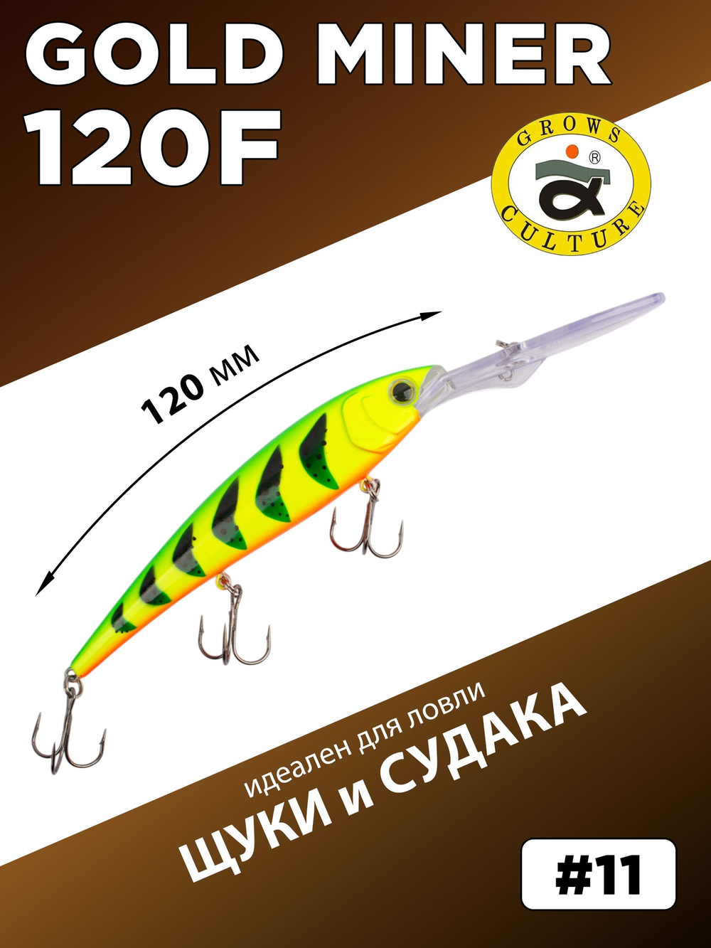 Воблер для троллинга Gold Miner 120F 21 г цвет #11