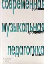 Современная музыкальная педагогика: диалог традиций и школ: сборник трудов Всероссийской научно-практической конференции. Нижний Новгород, 10–14 октября 2014 г. (+CD)