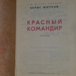 Красный командир. Житков Борис