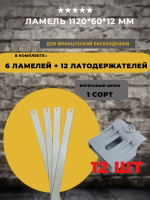 Ламель 1120*60*12 мм для французской раскладушки с латодержателями на трубу 25 мм, комплект 6 шт+12 шт