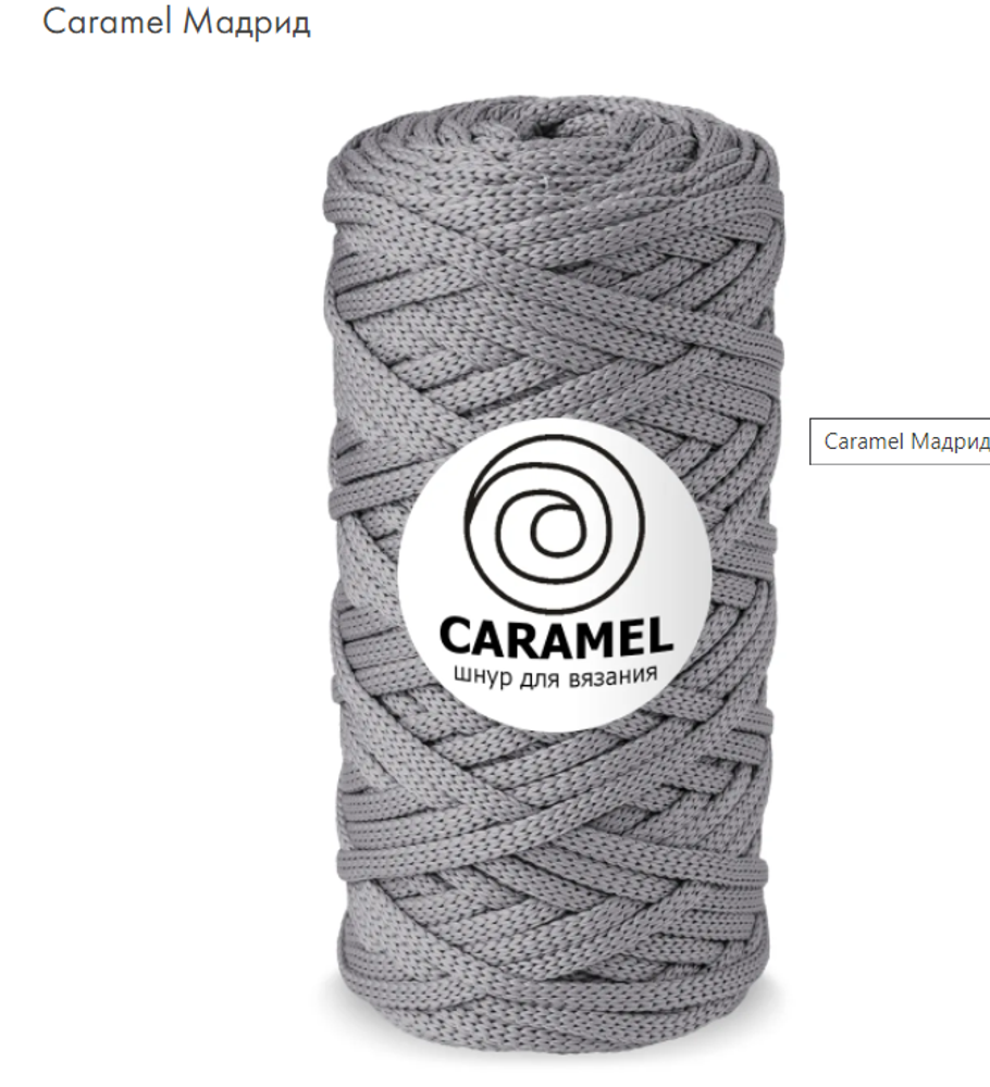 Шнур Caramel Мадрид