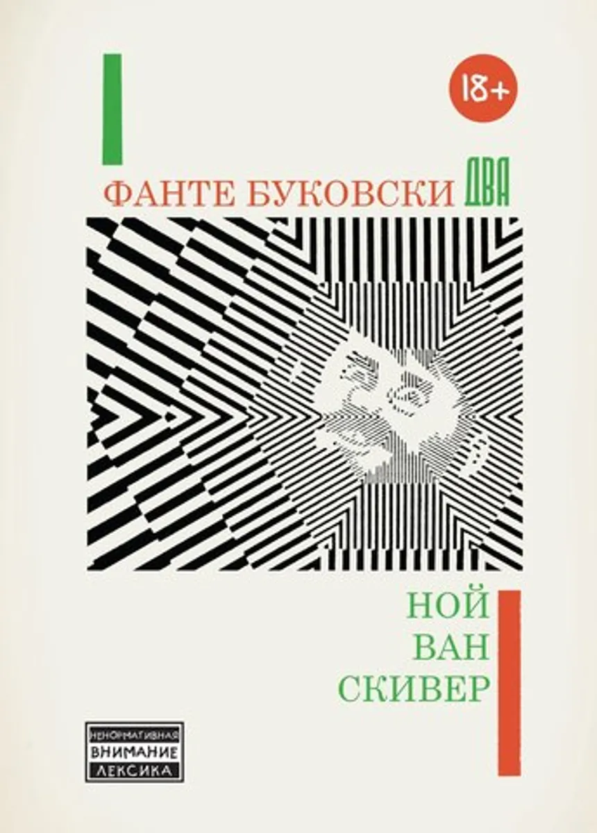 Фанте Буковски Два