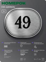 Номерок на дверь квартиры 49, для кабинета, офиса, шильдик 9 х 7 см, серебристый, Айдентика Технолоджи