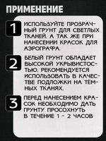 Комбо-набор для красок по ткани (грунт прозрачный,грунт белый) 2х100 мл