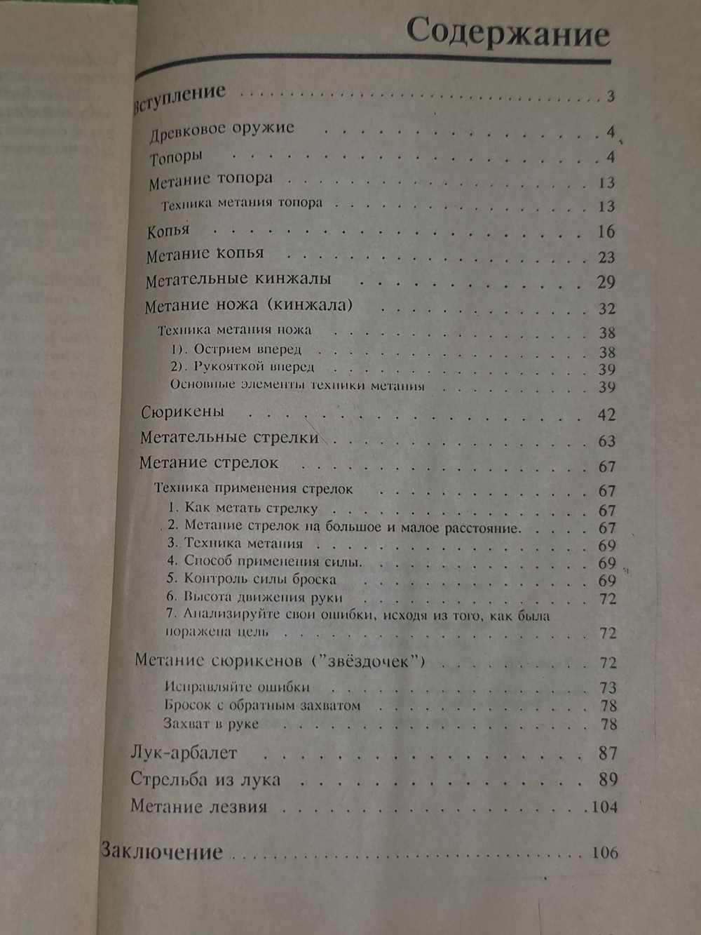 В.Н.Попенко. Приемы метания холодного оружия