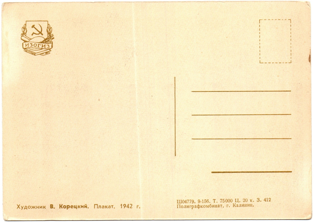 Открытка советская Воин красной армии, спаси! плакат художник В. Корецкий 1942 год, чистая, винтаж СССР 1956 год