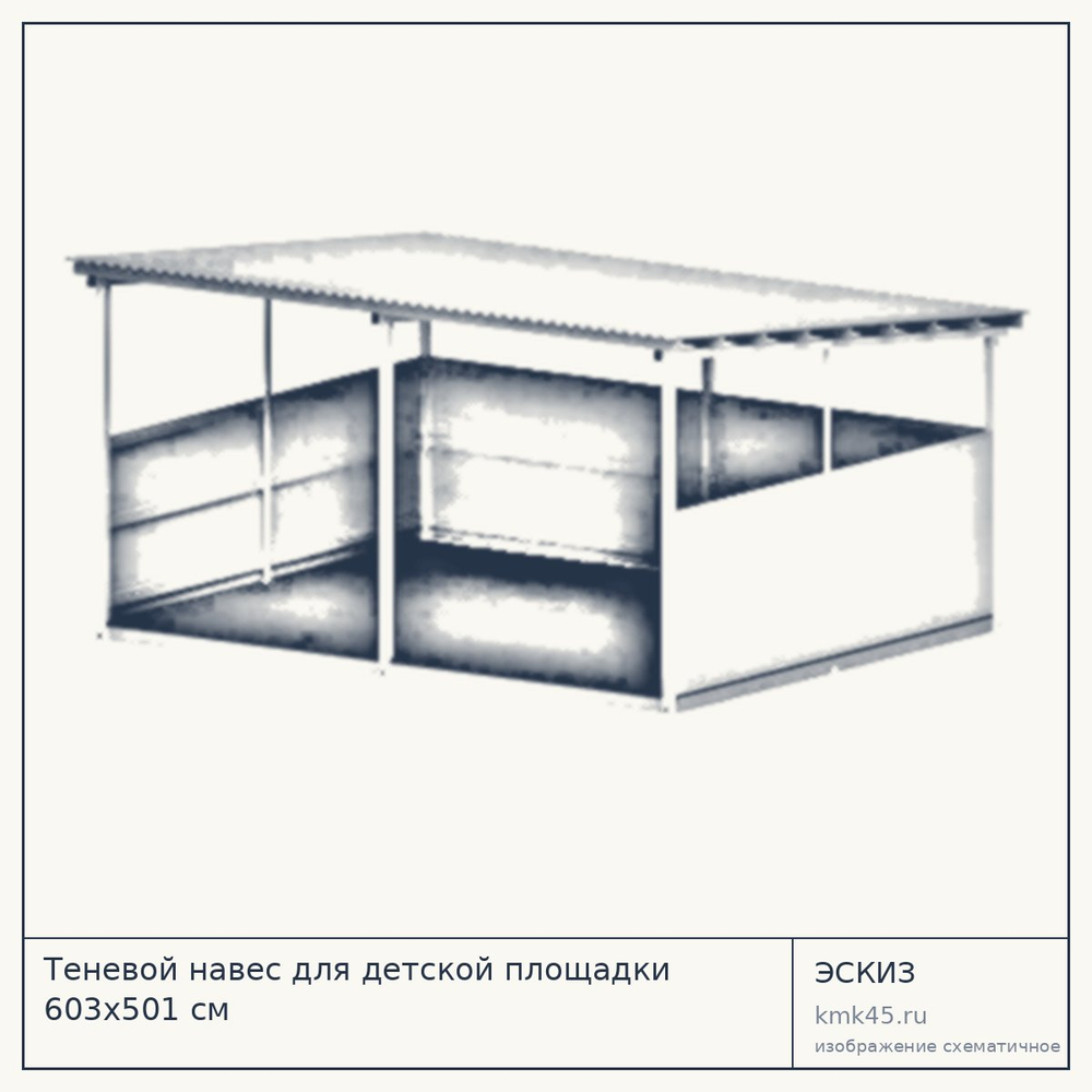 Эскиз: Теневой навес для детской площадки 603x501 см