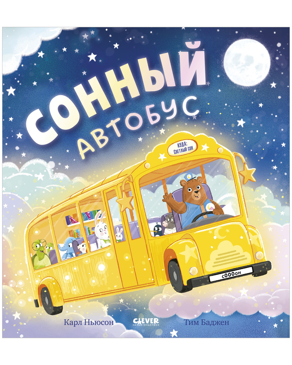 Книжки-картинки. Сонный автобус