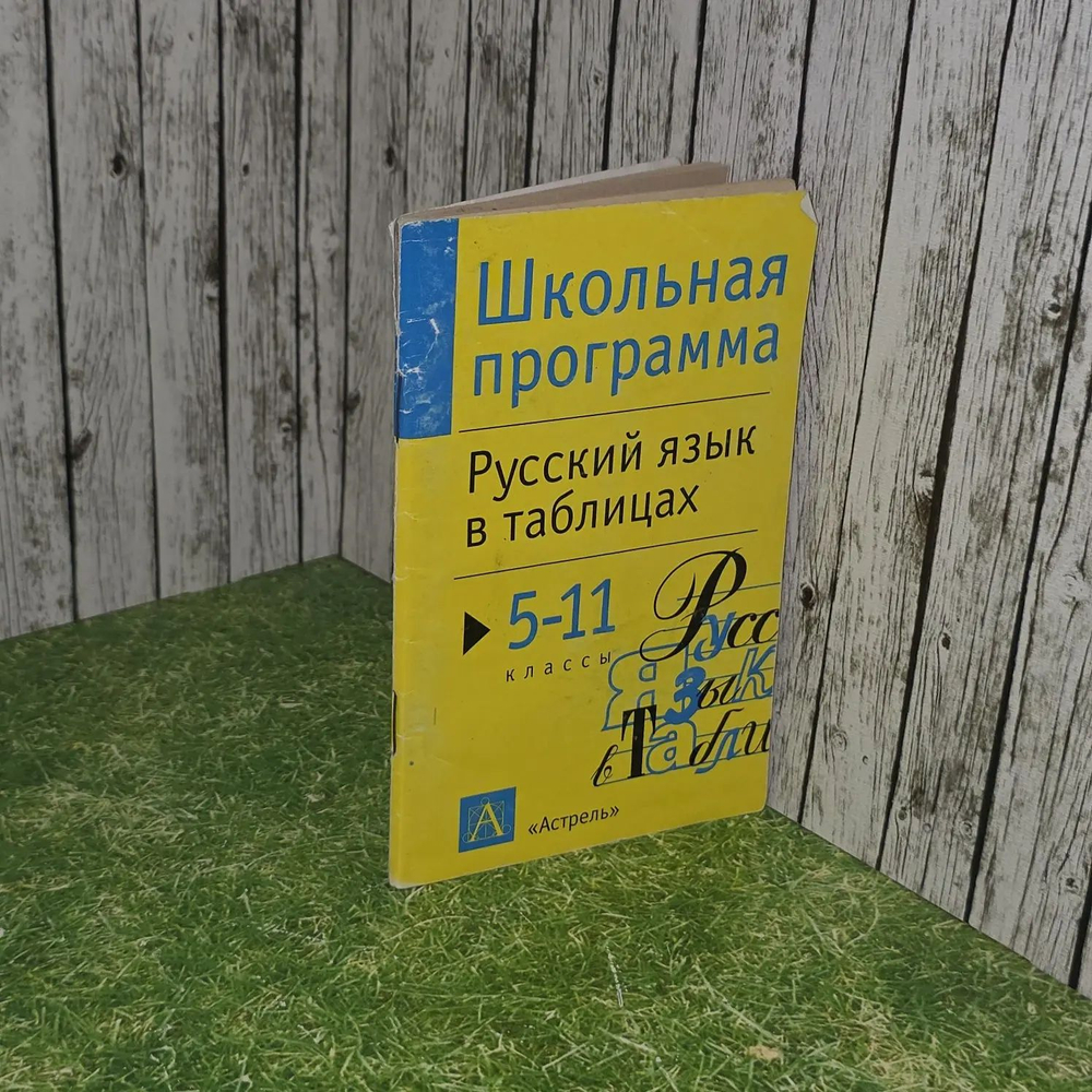 Русский язык в таблицах. 5 - 11 классы