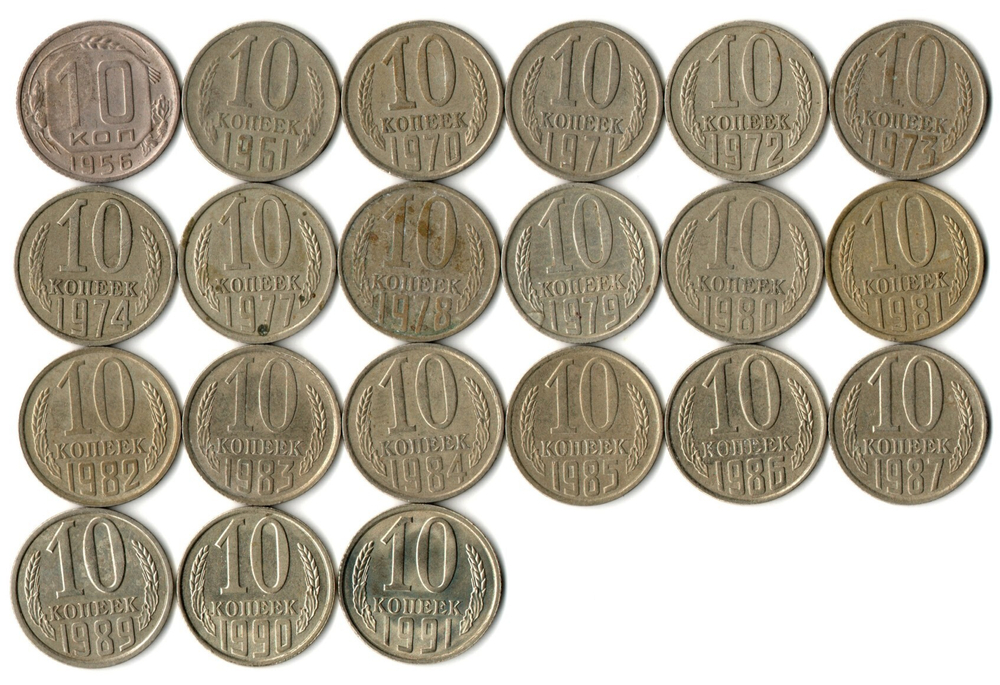 Набор 10 копеек СССР (21 шт без повторов) 1956, 61, 70-74, 77-87, 89-91 л