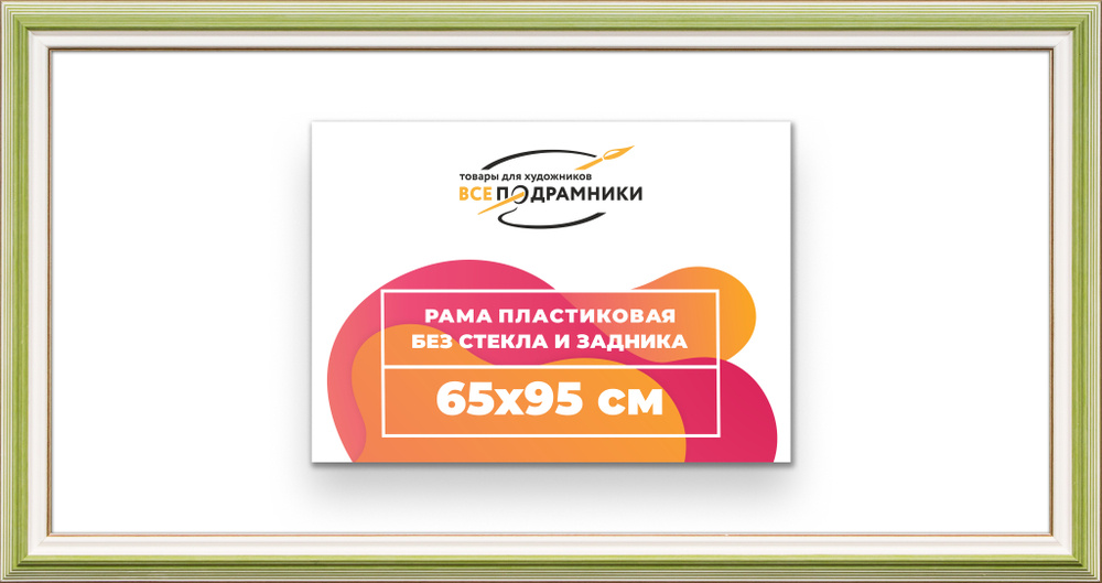 Рама 65x95 для картин и фотографий