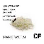 Мотыль Nano Worm - силиконовая приманка от CF (Crazy Fish)
