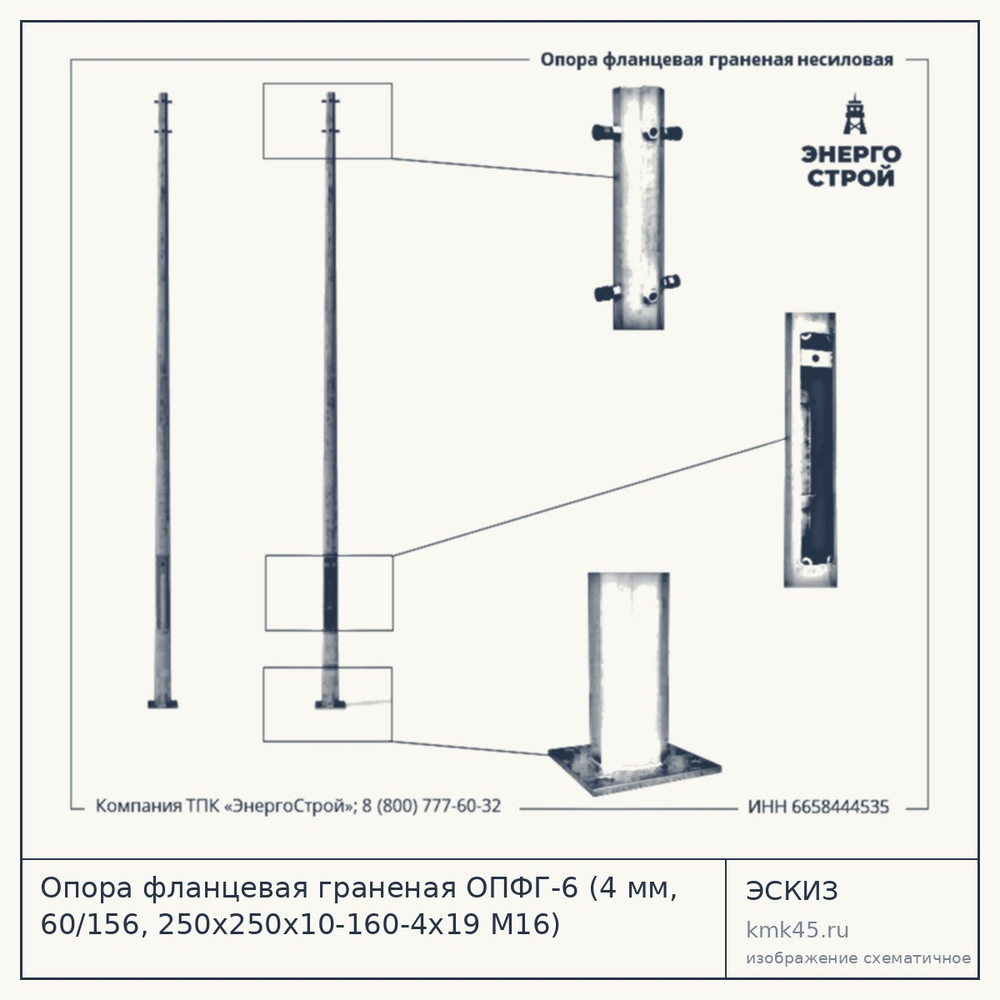 Опора фланцевая граненая ОПФГ-6 (4 мм, 60/156, 250х250х10-160-4х19 М16) — от 13 000 ₽