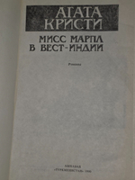 Агата Кристи. Мисс Марпл в Вест-Индии