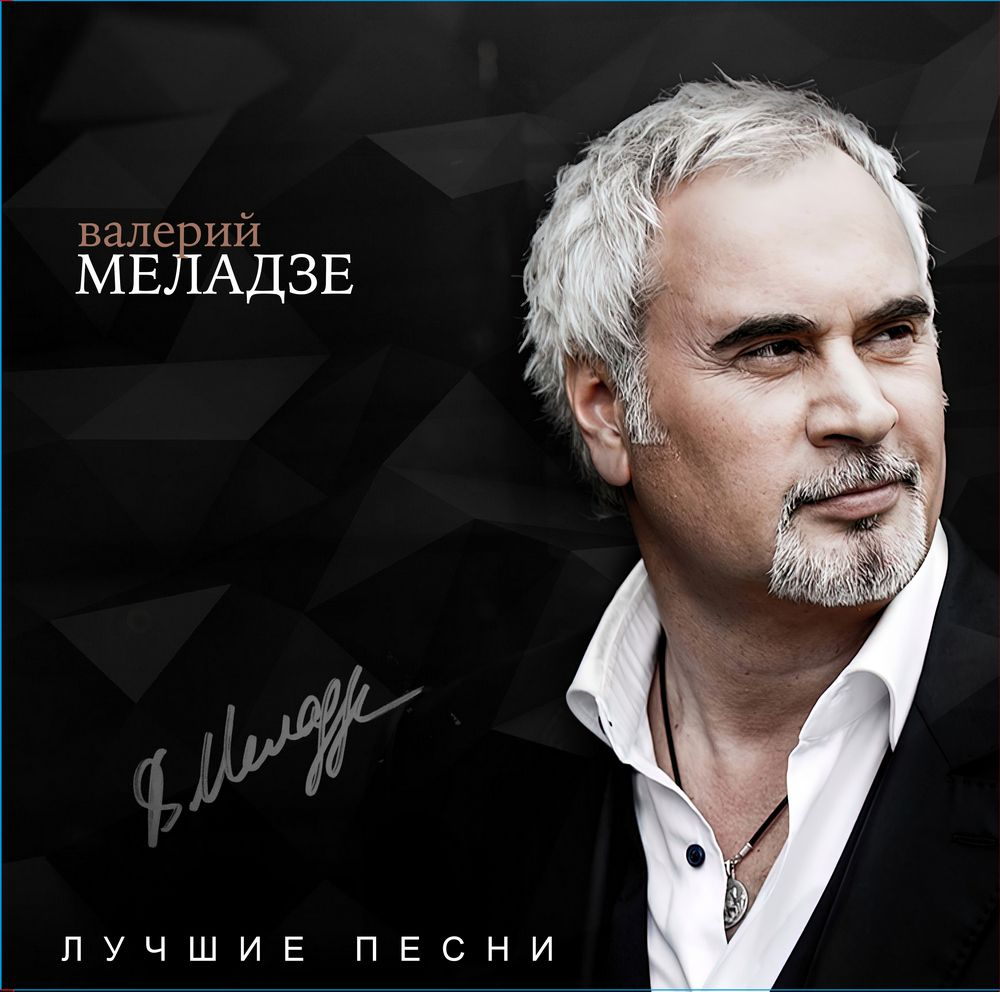 Валерий Меладзе — Лучшие Песни - (Lp (LP)