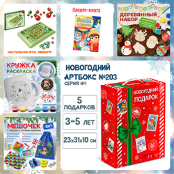 Артбокс №203 "Серия №1: Новогодний подарок для малышей" (3-5 лет) из 5 подарков