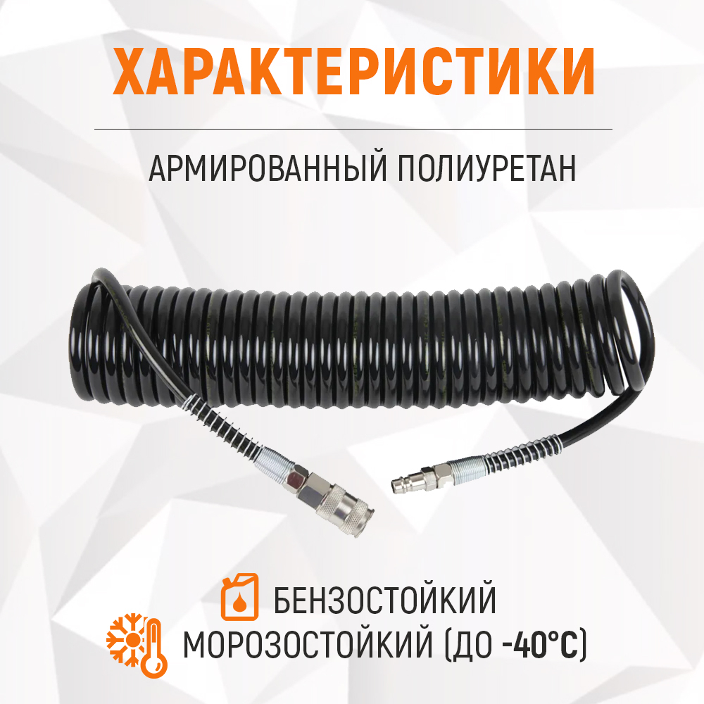 WDK-65758 Шланг пневматический спиральный с БРС, 6.5х10 мм, 8 м