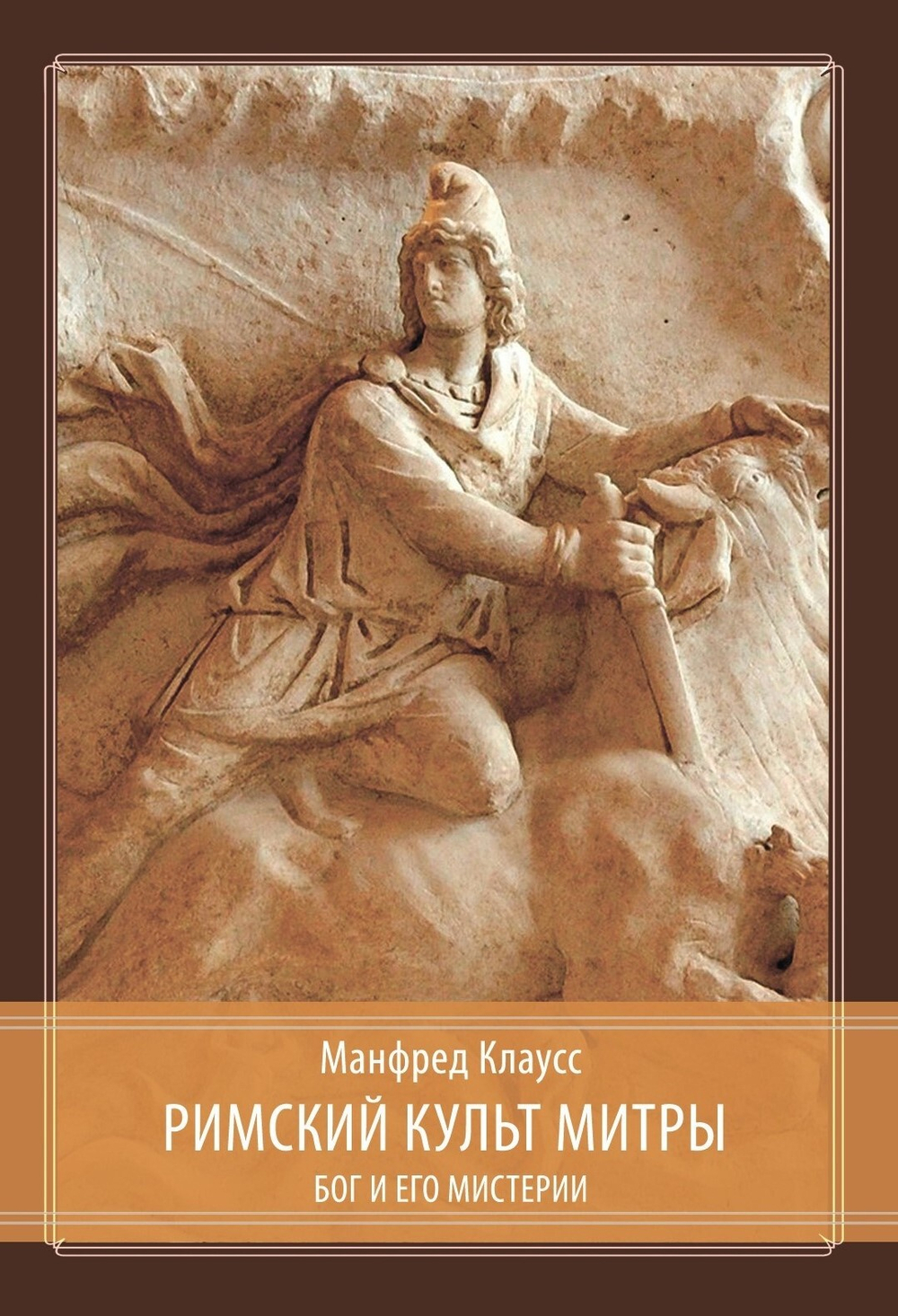 Римский культ Митры. Бог и его мистерии