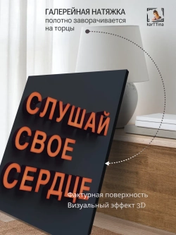 Картина Слушай сердце интерьерная 50x70см 1шт.