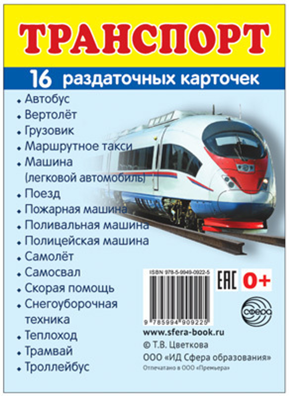 Т.В.Цветкова. СУПЕР. Транспорт. 16 маленьких раздаточных карточек. 0+