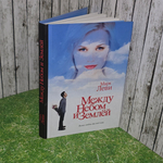 книга "Между небом и землёй "