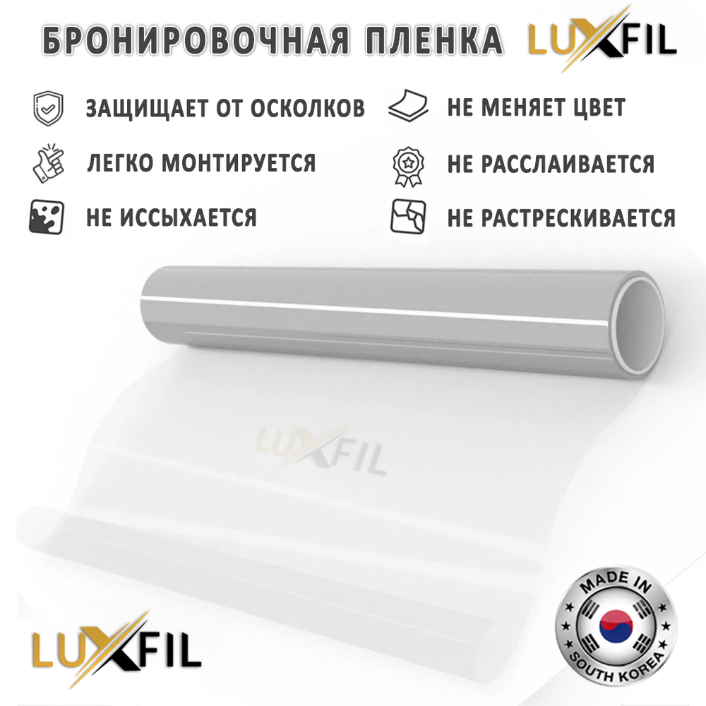 Пленка защитная бронировочная SAFETY 4 MIL LUXFIL, (на отрез)