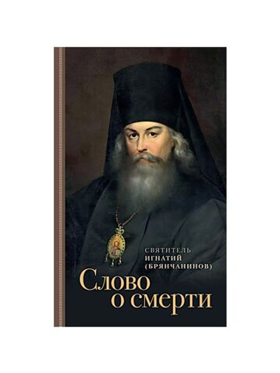 Слово о смерти Святитель Игнатий Брянчанинов