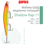 Воблер Shadow Rap 11, 11см, 13гр, цвет P, медленно тонущий