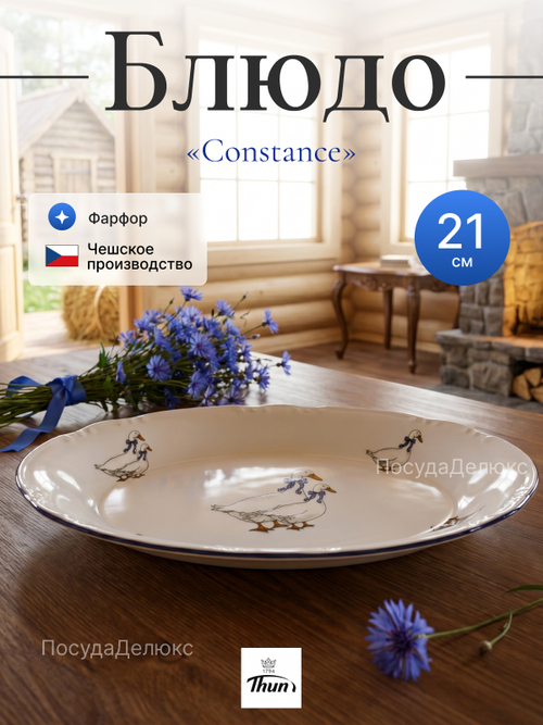 Блюдо овальное "Bernadotte" Гуси 21 см