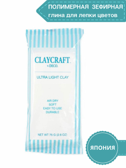 Полимерная самоотвердевающая зефирная глина для лепки Ultra Light Clay (Белая, 75 гр, Япония) Ультра