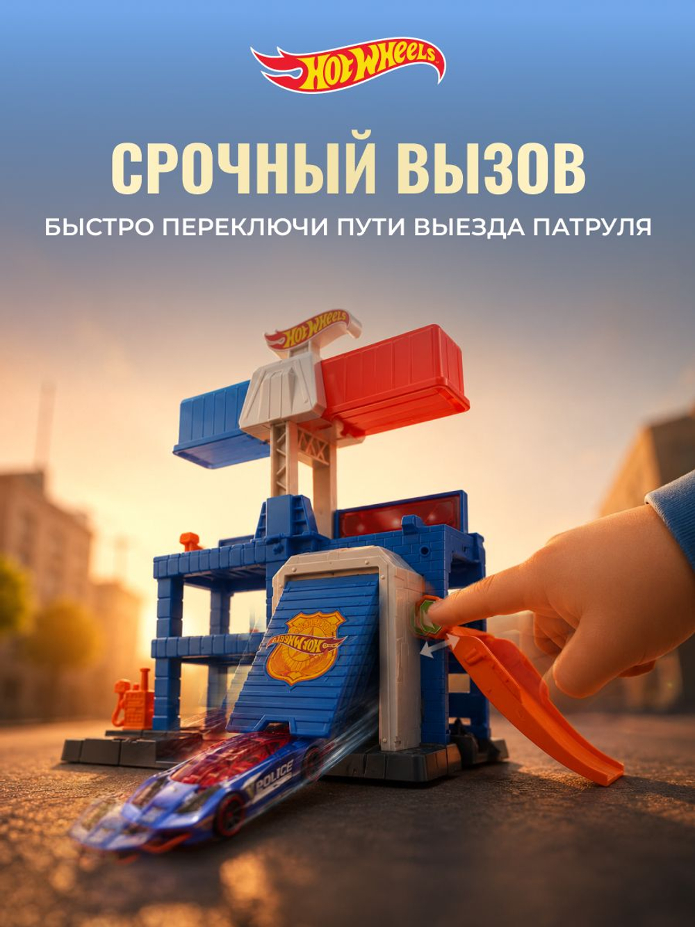 Игрушечный трек Hot Wheels City Полицейский участок