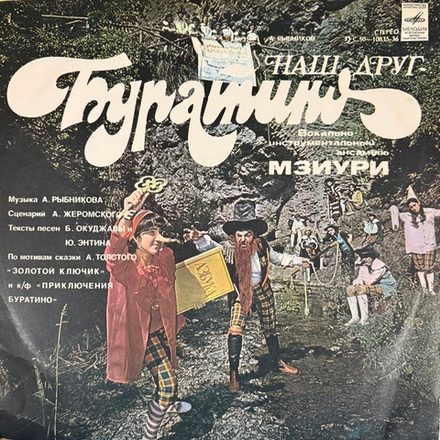 Виниловая пластинка Сказка Наш Друг - Буратино - А. Рыбников, анс Мзиури(Мелодия) LP