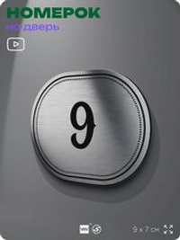 Номерок на дверь квартиры 9, для кабинета, офиса, шильдик 9 х 7 см, серебристый, Айдентика Технолоджи