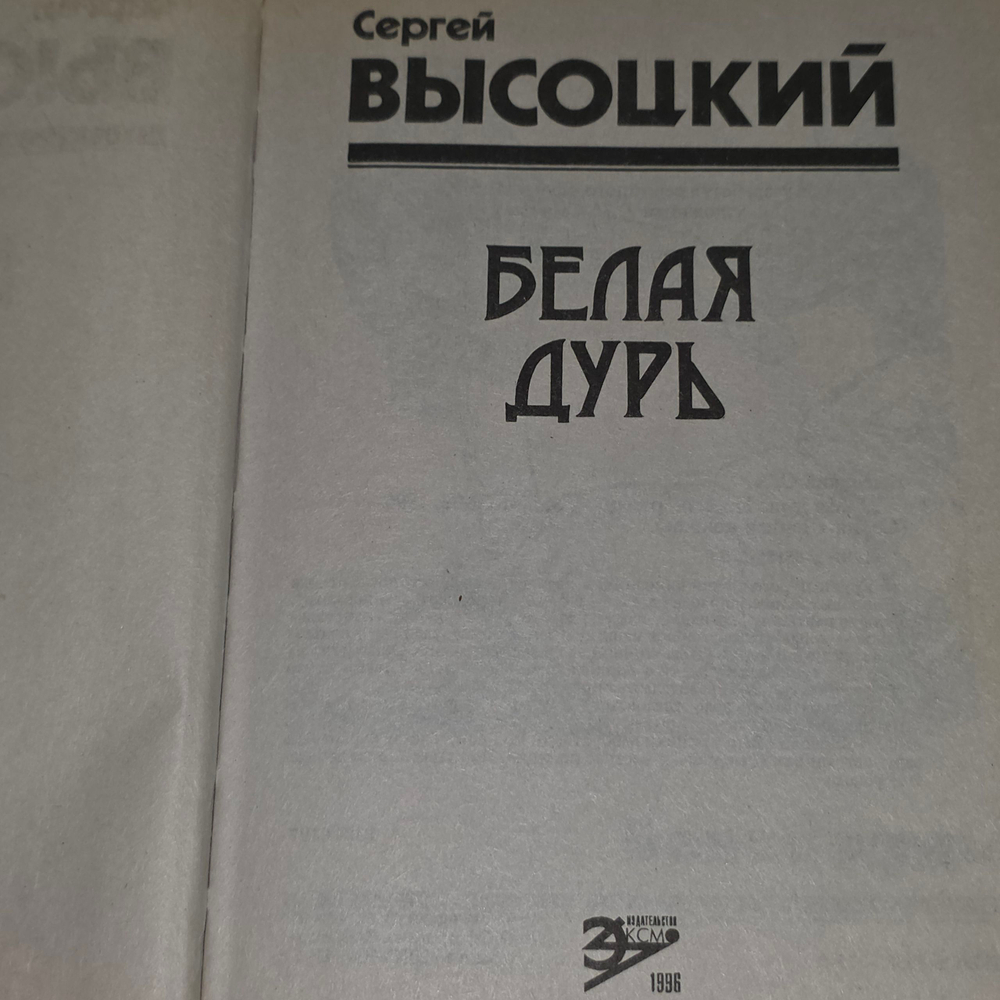 Высоцкий Сергей. Белая дурь
