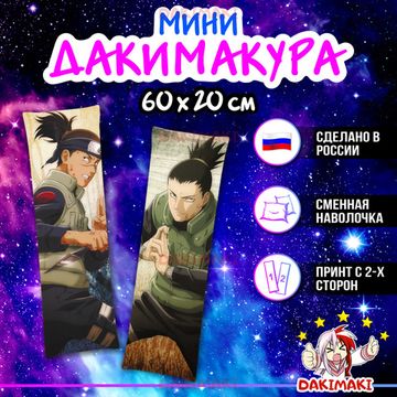 Мини дакимакура Шикамару Нара и Ирука Умино из Наруто арт. M0570, 60х20 см