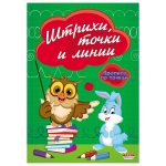 Пропись - тренажер, 140 мм * 200 мм, А5, "Штрихи, точки и линии" , 16 стр., цветн. мелован. облож., вертикальная, Проф - Пресс