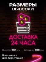Неоновая вывеска доставка цветов 24