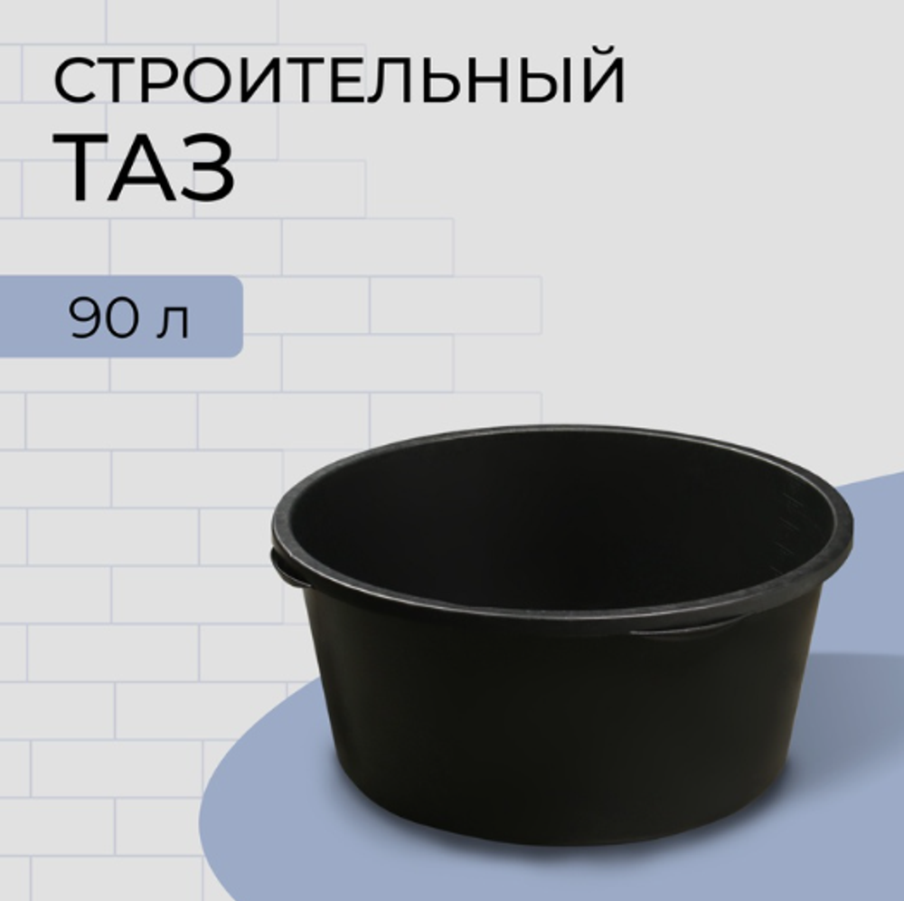 Таз строительный, 40-60 л, круглый, пластик