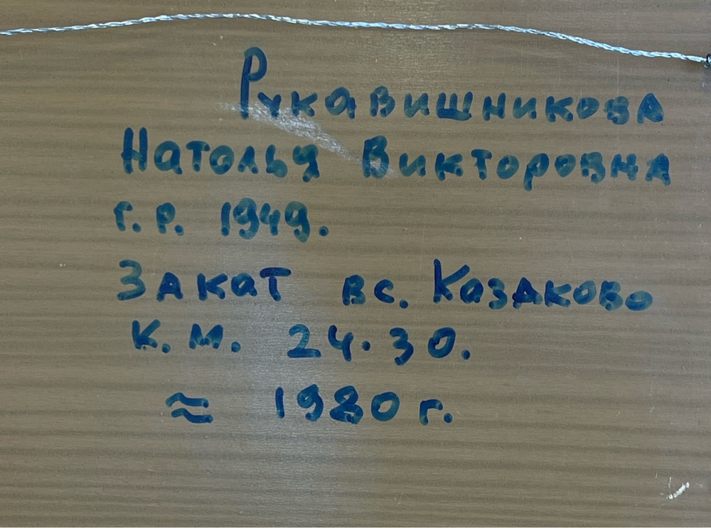 Картина "Закат в с. Казаково" в раме, художник Н.В. Рукавишникова. картон, масло , 24х30 см, 1980 год